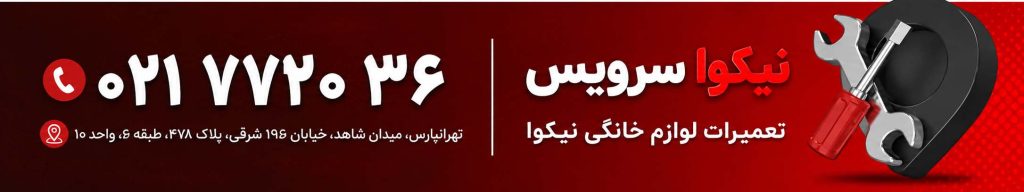 بنر تعمیرات لوازم خانگی نیکوا