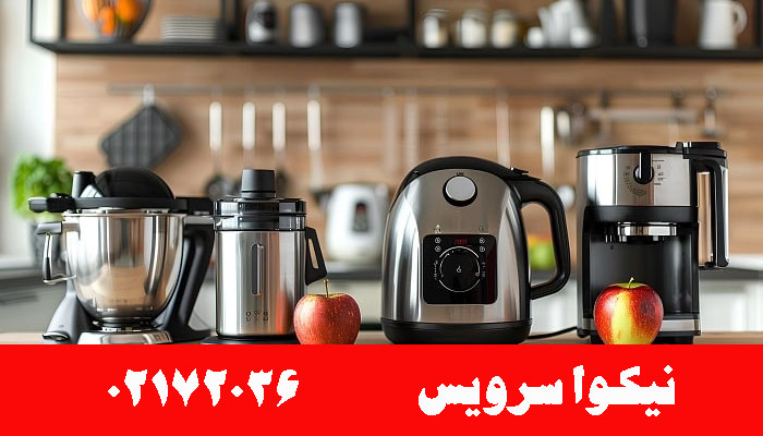 نمایندگی تعمیرات لوازم خانگی نیکوا